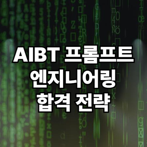 AIBT-프롬프트-엔지니어링