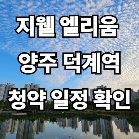 지웰 엘리움  양주 덕계역  청약 일정 확인