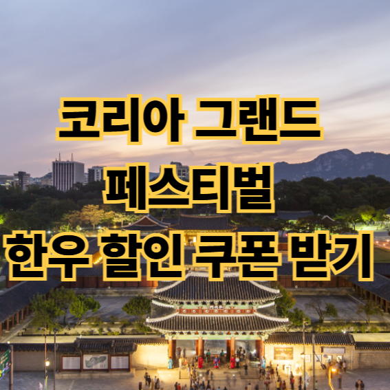 코리아 그랜드  페스티벌  한우 할인 쿠폰 받기