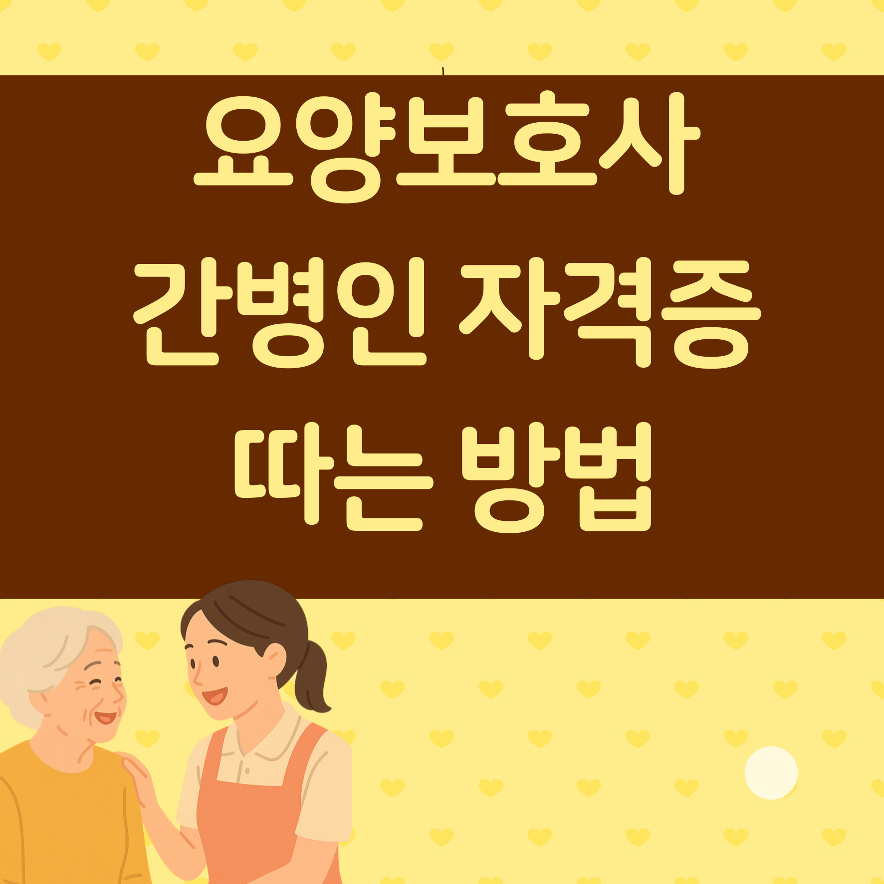 요양 보호사 자격증 간병인 자격증 따는 법