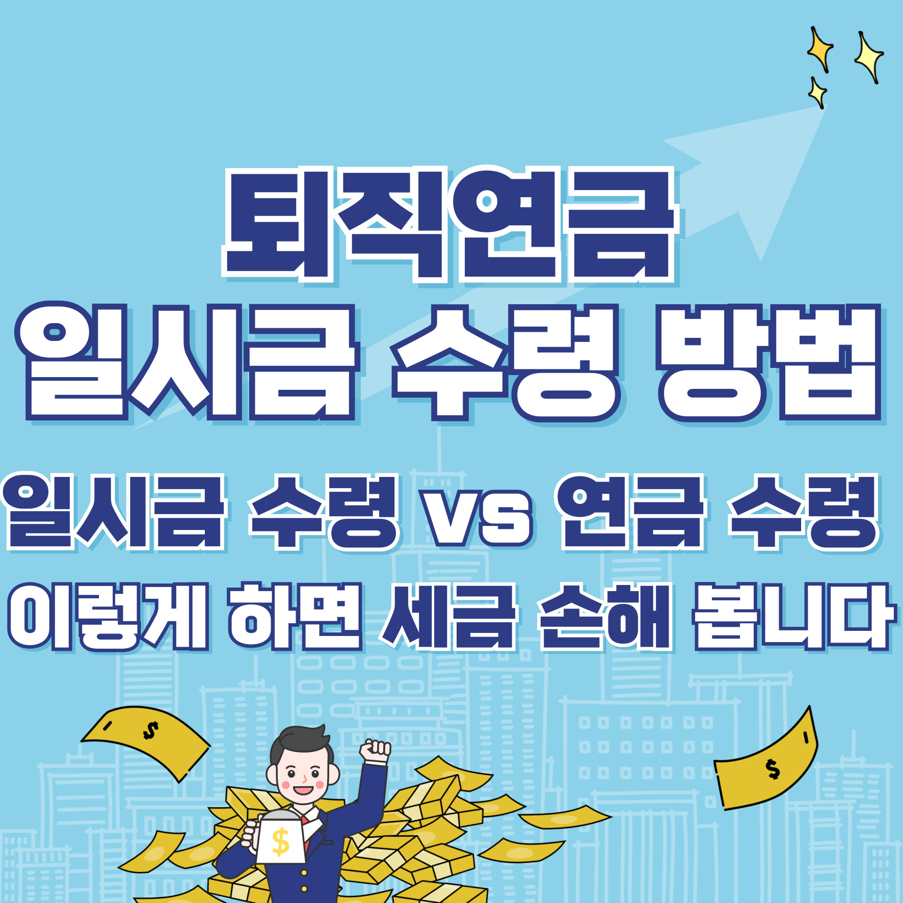 퇴직연금 일시금 수령 방법